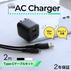 AC充電器 USB Type-A 2ポート スマートフォン タブレット 充電 USB Type-Cケーブル 2m付属