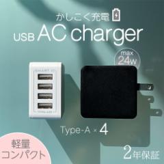 AC充電器 ACアダプター USB充電器 4ポート USB Type-A 軽量 コンパクト スマホ タブレット