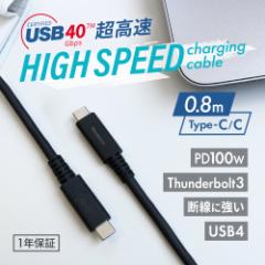 USB Type-C to C 充電＆データ転送ケーブル 80cm USB4 40Gbps 最大100W(20V/5A) PD対応
