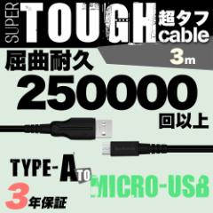 ^tXgOP[u USB Type-A to microUSB 3m 300cm Ȏ25񍇊i 