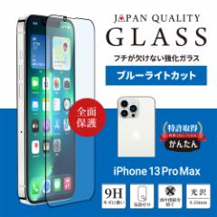 iPhone 13 Pro Max対応 (6.7インチ) 貼りミスゼロ かんたん3ステップ貼り付けキット付き 全面保護 強化ガラス 光沢ブルーライトカット【