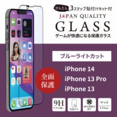 iPhone14 / iPhone13Pro / iPhone13(6.1インチ)用 全面保護 強化ガラス マット＋ブルーライトカット41%タイプ かんたん貼り付けキット付