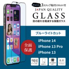 iPhone14 / iPhone13Pro / iPhone13(6.1インチ)用 全面保護 強化ガラス 光沢＋ブルーライトカット41%タイプ かんたん貼り付けキット付き