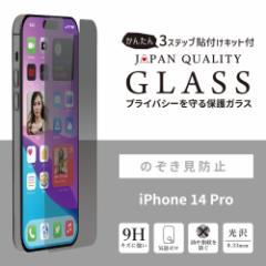 iPhone14Pro(6.1インチ)用 画面保護 強化ガラス 光沢＋のぞき見防止タイプ かんたん貼り付けキット付き