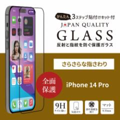 iPhone14Pro(6.1インチ)用 全面保護 強化ガラス マットタイプ かんたん貼り付けキット付き