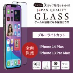 iPhone14 Plus 全面保護 フィルム ガラスフィルム ブルーライトカット マット 貼り付けキット付属