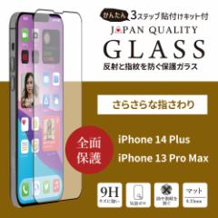 iPhone14 Plus 全面保護 フィルム ガラスフィルム マットタイプ 貼り付けキット付属