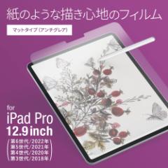 iPad Pro 12.9inch対応 紙のような描き心地のフィルム マットタイプ 
