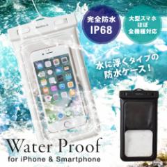 防水ケース 5.5インチまでのスマホ iPhone対応 IP68取得 防塵 防水 水に浮く  