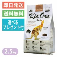 キアオラ カンガルー 2.5kg ドッグフード KiaOra 低脂肪 低タンパク 低コレステロール 選べるプレゼント付き