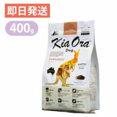 キアオラ カンガルー 400g ドッグフード KiaOra 低脂肪 低タンパク 低コレステロール
