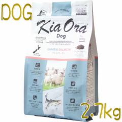 最短賞味2022.12.17・キアオラ ラム＆サーモン 2.7kg 全年齢犬用ドライ グレインフリー ドッグフードKiaOra正規品kia21715
