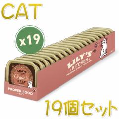 最短賞味2022.8・リリーズキッチン 猫 オーガニックビーフのディナー・キャット85g×19個 licb02cs（個別日本語ラベルなし）