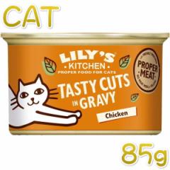 NEW 最短賞味2023.2・リリーズキッチン 猫 グレービーソースの美味しいチキン85g缶lict01猫用ウェット総合栄養食 正規品