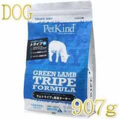 最短賞味2022.8.15・ペットカインド 犬 グリーンラムトライプ 907g トライプドライ 全年齢犬用PetKind正規品pk15007