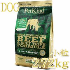 最短賞味2023.1.12・ペットカインド 犬 SAPグリーンビーフトライプ小粒2.72kgトライプドライ全年齢犬用PetKind正規品pk92008