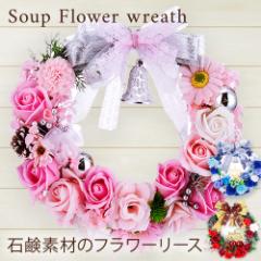 プレゼント ソープフラワー リース 30cm / 敬老の日 敬老の日ギフト ギフト プレゼント 誕生日 花 バラ カーネーション 記念日 ソープフ