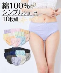 ショーツ セット レディース 10枚 綿100％ シンプル 下着 パンツ ショーツセット 下着セット まとめ買い コットン 綿 大きいサイズ スタ