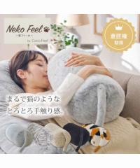 クッション 猫Feel 猫フィール まるで猫！のような モフモフ 抱っこ 抱き枕 ニッセン nissen