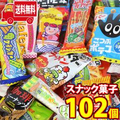 地域限定送料無料)お菓子 詰め合わせ おやつにおつまみに大人も子供も