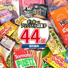 地域限定送料無料) お菓子 詰め合わせ グリコ ポッキー・プリッツと