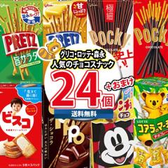 地域限定送料無料) お菓子 詰め合わせ おまけ付き！ポッキーも入った