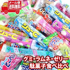 (メール便で全国送料無料)お菓子 詰め合わせ グミ・ラムネ・ゼリー 駄菓子食べ比べ(3種・全31コ)セット (omtmb0770)【送料無料 詰め合