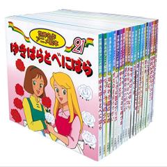 匿名配送　絶版となった第21巻以降有り！　世界名作アニメ絵本　全巻40巻 B00QT54CPO.jpg