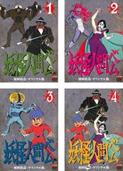 妖怪人間ベム 初回放送・オリジナル版 [レンタル落ち] 全4巻セット