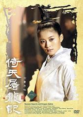 倚天屠龍記 [レンタル落ち] 全20巻セット [DVDセット商品](中古品)の