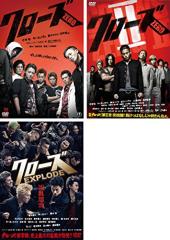 クローズ ZERO、ZERO2、EXPLODE [レンタル落ち] 全3巻セット [DVD