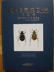 原色日本昆虫図鑑〈上〉甲虫編 (1955年) (保育社の原色図鑑〈第2