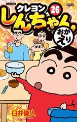 未使用品」ジュニア版 クレヨンしんちゃん コミック 1-26巻セット(中古