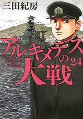 アルキメデスの大戦 コミック 1-23巻セット(中古品)の通販はau PAY