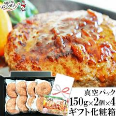  �y�M�t�g�z[��������] �M�t�g�d�l ������薳�Y�� �䂤���� �n���o�[�O 150g�~8�� (2�^��~4�j�Z�b�g ������ �O���� �e���r �G