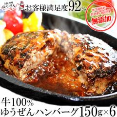 �n���o�[�O �������� ������� ���Y�� ��100%  Zip�ŏЉ�� �䂤����n���o�[�O 150g�~6�� �Ⓚ �H�i �y�� ������ �����񂹃O���� �e