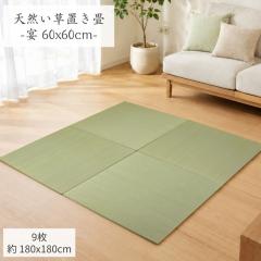 9���Z�b�g�F��2���p(180x180cm) ���Ȃ����j�b�g�� 60x60cm/1���y�X�x���~�߉��H�A�ؐ��{�[�h�g�p�z
