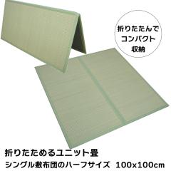 �܂肽���߂郆�j�b�g�� �V���O���~�z�c�̃n�[�t�T�C�Y 100x100cm �R���p�N�g�ɏ�߂Ď��[���N���N