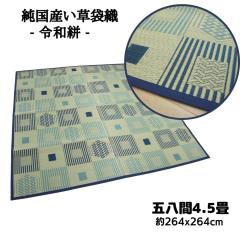 �����Y�����J�[�y�b�g �ߘa�R �ܔ���4.5�� 264x264cm �{�ܐD ���\���� �a���p