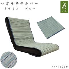 �������֎q�J�o�[ S�T�C�Y(�R���p�N�g���֎q�p) 44x160cm �Œ�Ђ��t �u���[