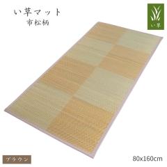 �����}�b�g�s���� 80x160cm �u���E�� �s���� 1��}�b�g ���ʕs�D�z ���炳�甧�G�� �F�X�ȏꏊ�Ŋ���