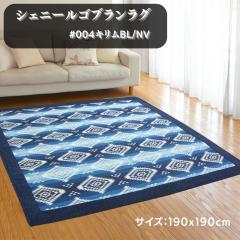 ���O�E�J�[�y�b�g �L����#004/BLNV 190x190cm 2���p �ӂ�����E���^���� �y�I�[���V�[�Y���E�z�b�g�J�[�y�b�g�E�����~�z�c�z