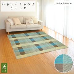 �����ӂ����烉�O �`�F�b�N 180x240cm 3���p ���ʕs�D�z �E���^��10mm�� ���킢���F�J���[