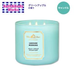 バス&ボディワークス レイクサイドモーニング 3本芯キャンドル 411g
