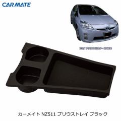 プリウス 30 トレイ ブラック プリウス専用 トヨタ プリウス