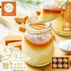 送料無料】天空のプリン 雅 6個入り 濃厚 最高級 プリン 誕生日 金箔