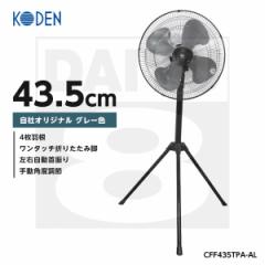【100台限定特価】広電 工場扇 工業扇 送風 扇風機 サーキュレーター 撹拌 換気 工場 職場 虫除け 花粉対策 スタンド式 43.5cm羽根 CF