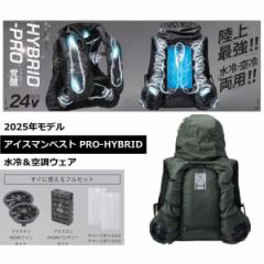 【在庫有・即納】 アイスマンベスト PRO X HYBRID ベスト  ICMPH-GRV-SET  アーミーグリーン バッテリ