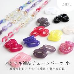 �A�N���� �`�F�[�� �A�� �� �A�N�Z�T���[ �p�[�c 15mm 10�� �J���[�`�F�[�� �R�l�N�^�[ �v���`�F�[�� �v���X�`�b�N�`�F�[�� �n���h���C�h