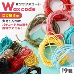 ���[�����R ���b�N�X�R�[�h �y�I�ׂ�9�F�z ���a��1.5�`2.0mm ��5m �}�N���� ���� �A�N�Z�T���[�p�[�c �A�N�Z�T���[ �p�[�c �������� ��